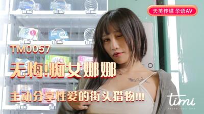 天美0057痴女娜娜×蔣佑怡!街头猎物性爱自曝!主动献身实录!