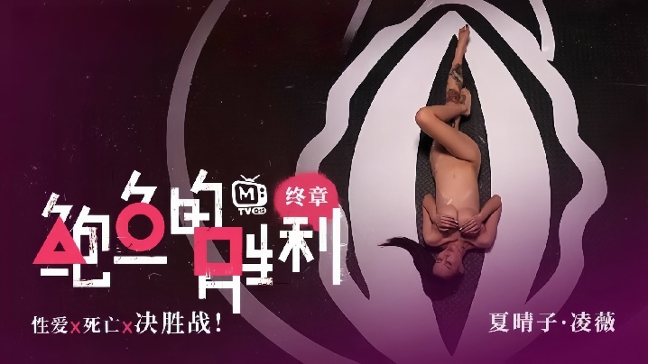MTVQ12EP3 夏晴子凌薇双飞巨乳爆操 内射颜射淫荡决战
