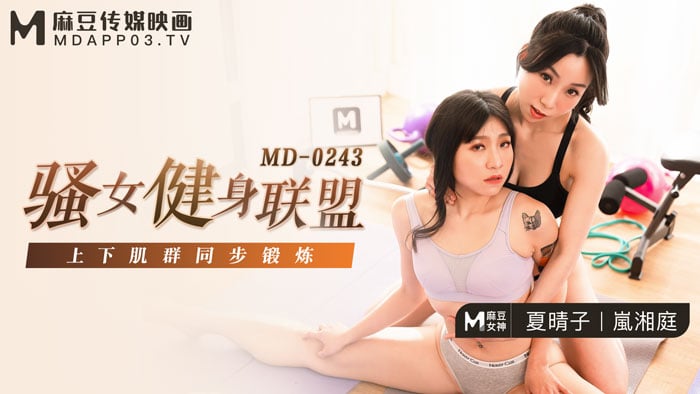 夏晴子岚湘庭骚女健身联盟_巨乳爆操上下肌群同步锻炼