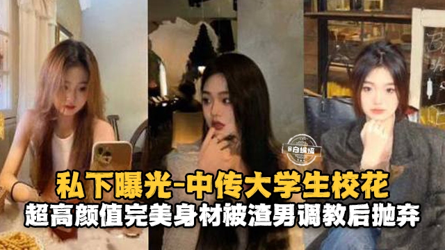 中传校花极品身材被渣男调教后抛弃，骚穴内射全记录