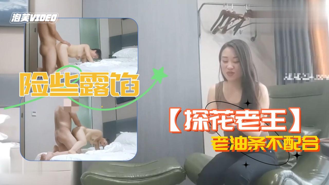 [探花] 老王约炮老油条骚货 不配合险被老公抓奸
