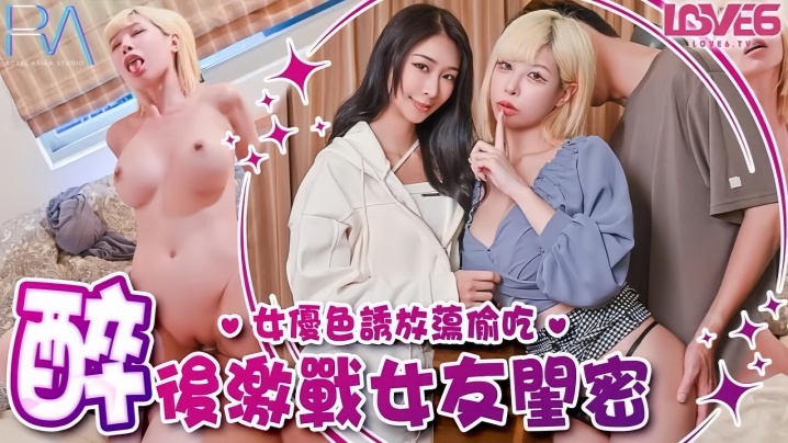 RAS368 姚宛儿巨乳闺蜜酒后发骚 偷腥吸精内射爆操