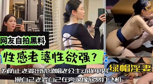 [独家] 自拍流出！性感老婆欲求不满求猛干